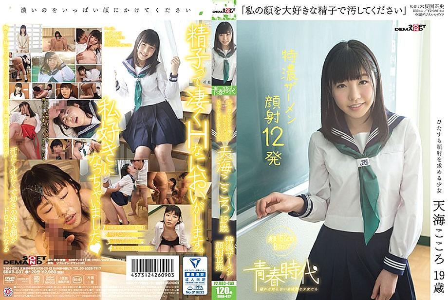 SDAB-037 "Please stain my face with my favorite sperm" Amami Kokoro 19 years old Tokuno semen facial cumshots 12 shots SDAB-037