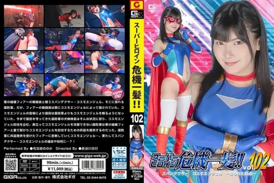 THPA-002 Super heroine in crisis! ! Vol.102 Spandexer Cosmo Angel -Targeted Weakness- Nonoka Yukari 645 3 THPA-002
