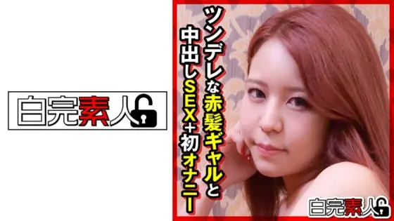 SIKA-291 Tsundere red-haired gal and creampie SEX SIKA-291