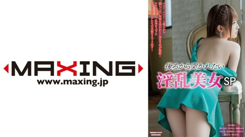 MXDLP-0131 Horny Beauties Who Want To Be Pounded From Behind SP Risa Shimizu Erika Ichigobeni Nono Mizusawa Narumi Ayase Nozomi Aso MXDLP-0131