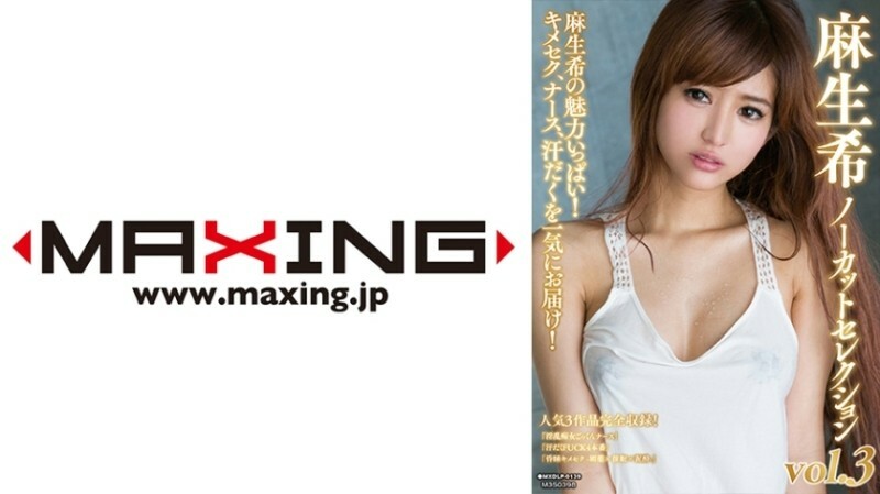 MXDLP-0139 Nozomi Aso Uncut Selection vol.3 MXDLP-0139