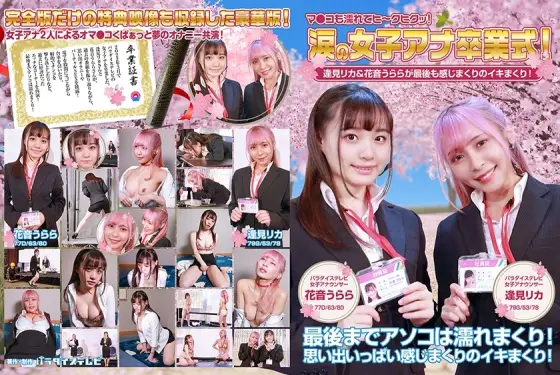 PPP-2594 Women's Ana Graduation Ceremony in Tears! Rika Aimi & Urara Kanon are full of feelings at the end! Ma Ko is also wet and hey! Full version PPP-2594
