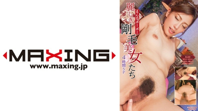 MXDLP-0151 Beautiful Bristle Beauties 4 Hour Special Miyuki Yokoyama Nozomi Aso Nono Mizusawa Miu Sanagi Momoka Kato MXDLP-0151