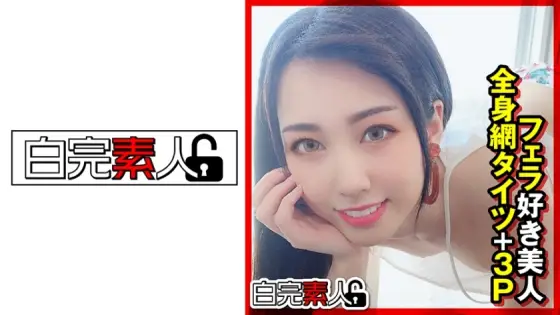 SIKA-320 Beautiful woman who loves blowjobs, whole body fishnet stockings + 3P SIKA-320