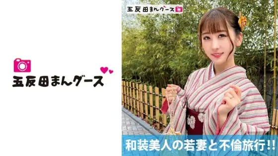 FAN-176 Adultery trip with a beautiful young wife in kimono! ! FAN-176