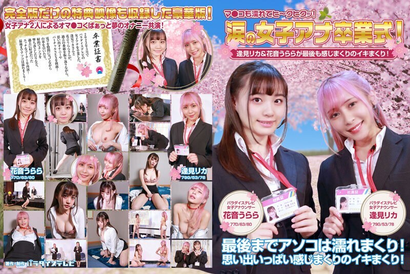 PARATHD-3613 Women's Ana Graduation Ceremony in Tears! Rika Aimi & Urara Kanon are full of feelings at the end! Ma Ko is also wet and hee-kuhikutsu! Full version PARATHD-3613