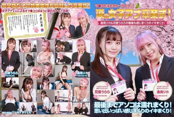 PARATHD-3613 Women's Ana Graduation Ceremony in Tears! Rika Aimi & Urara Kanon are full of feelings at the end! Ma Ko is also wet and hee-kuhikutsu! Full version PARATHD-3613