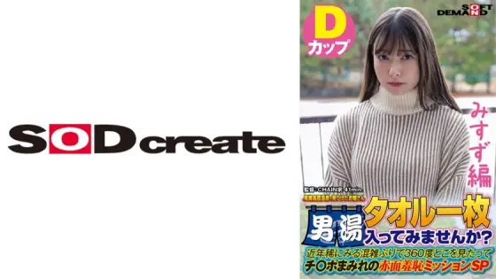 SDAM-7205 [Misuzu Edition] A Young Lady We Found At Oze Kogen Onsen Would You Like To Enter The Men's Bath With A Towel? In recent years, it's been a rare time to see congestion. SDAM-7205
