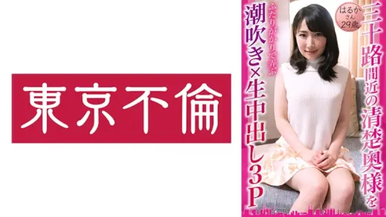 DHT-833 Two men play with a neat and tidy wife who is almost 30 years old, squirting and creampieing her in a 3P, Haruka, 29 years old DHT-833