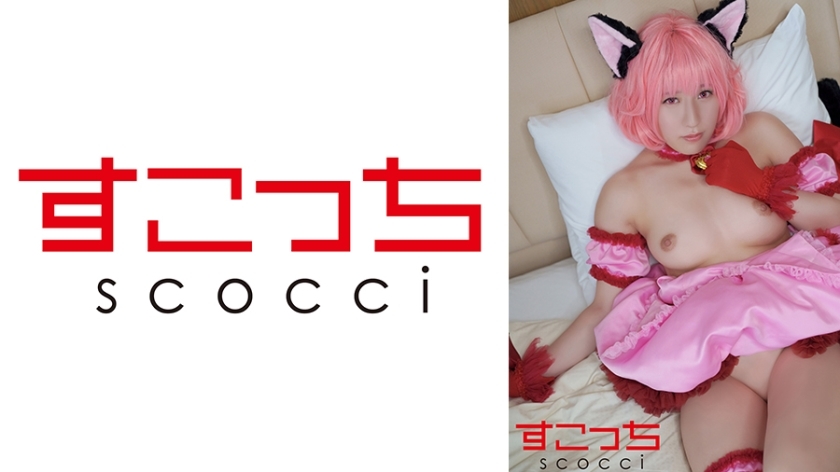 SCOH-145 [Creampie] I'll make a carefully selected beautiful girl cosplay and impregnate her with my play! [Muuichigo] Sakura Tsuji SCOH-145