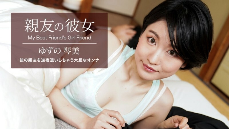 PONDO-062522_001 My Best Friend's Girlfriend Yuzu Kotomi PONDO-062522_001