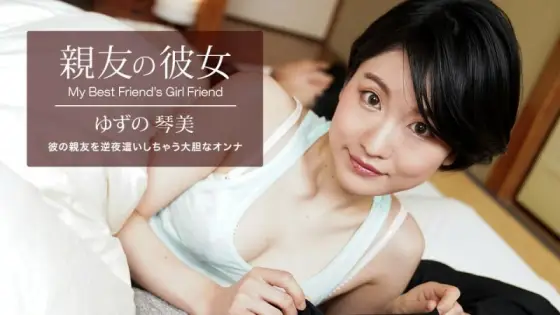 PONDO-062522_001 My Best Friend's Girlfriend Yuzu Kotomi PONDO-062522_001