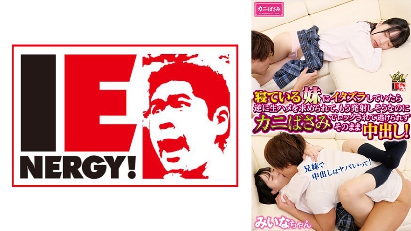 IENFH-30301 When I was playing tricks on my sleeping sister, she asked me to fuck her raw, and even though I was about to cum, she locked me with crab scissors and couldn't escape, so I cum inside her! Miina-chan IENFH-30301