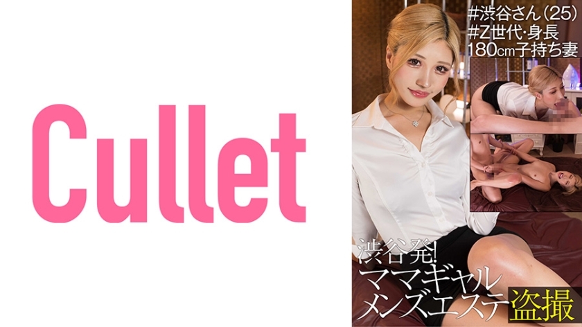 CLT-043 From Shibuya! Mama Gal Men's Massage Parlor Voyeur #Shibuya-san (25) #Generation Z, Height 180cm, Wife With playren CLT-043