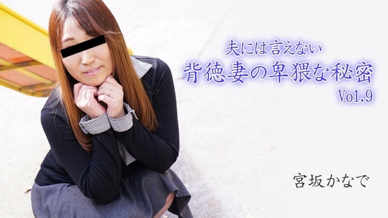 HEYZO-2894 Kanade Miyasaka [Kanade Miyasaka] Obscene Secrets of an Immoral Wife Who Can't Tell Her Husband Vol.9 - Porn Videos HEYZO HEYZO-2894