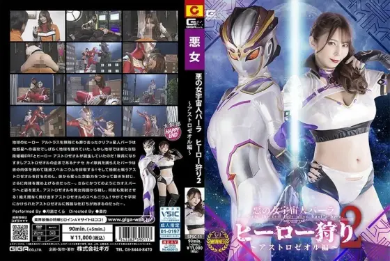 SPSC-011 Evil Female Alien Bara Hero Hunt 2 Astrozeol Edition Sakura Tsukishima 310 1 SPSC-011