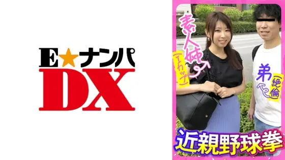 ENDX-443 Amateur sister (I cup) younger brother (unequaled) play baseball fist ENDX-443