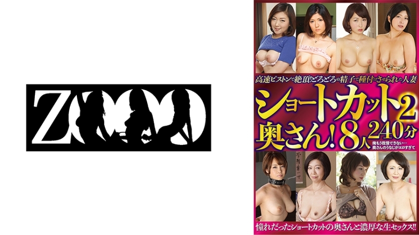 ZOOO-127 Short-haired wife! Climax with high-speed piston! 8 married women inseminated with thick sperm 240 minutes 2 ZOOO-127