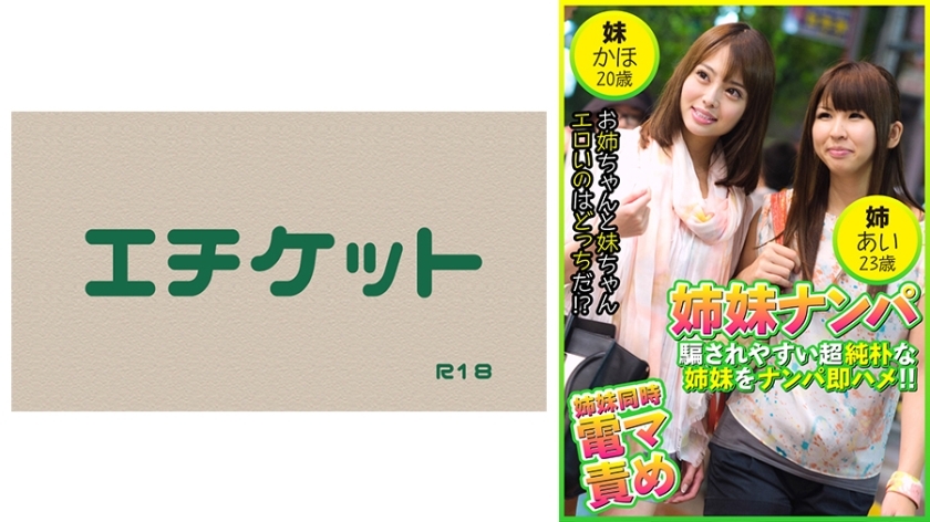 DHT-474 Picking up sisters - Picking up innocent sisters who are easily deceived and having sex with them right away! Ai, 23 years old & Kaho, 20 years old DHT-474
