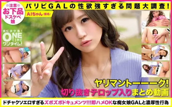 OTIM-224 [Paripi GAL's too strong libido problem large survey! ] Yariman Talk! A clipping summary video that comes out! AI OTIM-224