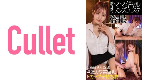CLT-042 From Shibuya! Mama Gal Men's Massage Parlor Voyeur #Mr. Saito (28) #Extremely Cute Big Breasts F-Cup Wife With playren CLT-042