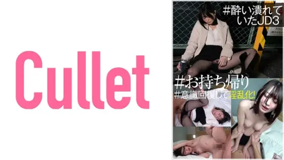 CLT-045 # Collapsed JD3 # Takeaway # Recover consciousness and become horny! CLT-045