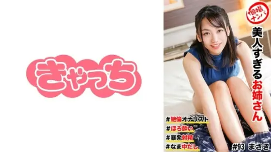 HNHU-0093 Individual shooting pick-up # Beautiful older sister # Unequaled masturbation # Horo●i # Wild ejaculation! # Namanakadashi 700 2 HNHU-0093