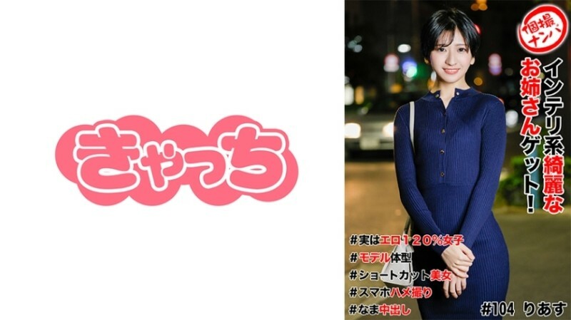 HNHU-0104 Individual photo shoot pick-up #Get a beautiful intelligent girl! #Actually 120% erotic girl #Model body type #Short hair beauty #Smartphone POV #Raw cumshot 600 1 HNHU-0104