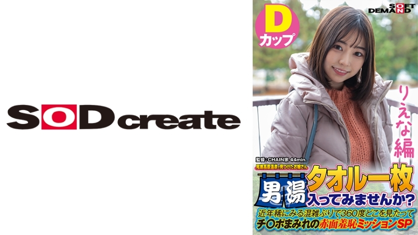 SDAM-7204 [Riena Edition] A young lady found at Oze Kogen Onsen Why don't you take a bath with a single towel? In recent years, it's been a rare time to see congestion. SDAM-7204