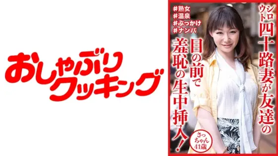 DHT-812 Amateur 40-year-old wife has embarrassing raw insertion in front of her friend! Sachi-chan, 41 years old DHT-812