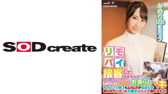 SDAM-9001 Why not attach your remote bike and serve customers? A naive and gentle clerk [Minori (22) E cup] who works at a family restaurant pees during her part-time job! Even after the challenge is over, the horniness doesn't subside and the pussy SDAM-9001