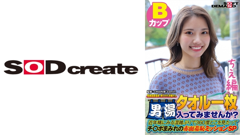 SDAM-7202 [Chie Edition] A young lady found at Oze Kogen Onsen Would you like to enter the men's bath with a single towel? In recent years, it's been a rare time to see congestion. SDAM-7202