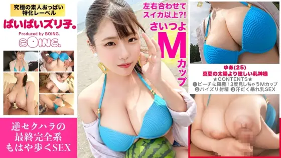 PPZ-029 [M cup? ! The left and right combined are more than a watermelon] Bold bikini, Chigasaki, titty fuck, Gonzo sex with the breast goddess. [Paipai Zuriko. ] PPZ-029