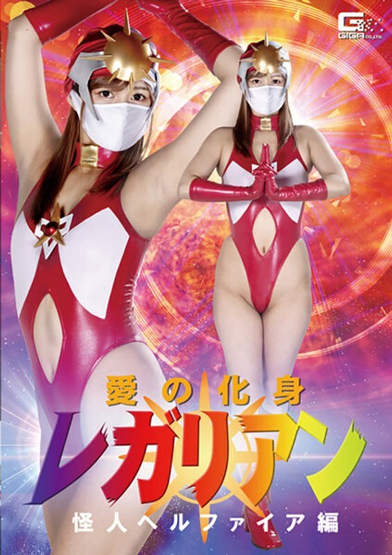 GHKR-099 Regalian, the incarnation of love: Monster Hellfire, Hikaru Konno GHKR-099