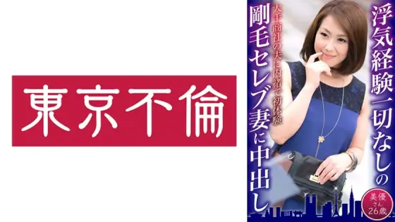DHT-617 Creampie for a hairy celebrity wife who has never cheated - Miyu, 26 years old DHT-617