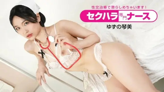 PONDO-091022_001 Sexual harassment specialist nurse ~ I will punish you with sexual intercourse treatment! ~ PONDO-091022_001