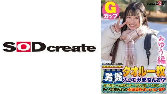SDAM-7201 [Miyu Edition] A young lady found at Oze Kogen Onsen Would you like to enter the men's bath with a single towel? In recent years, it's been a rare time to see congestion. SDAM-7201
