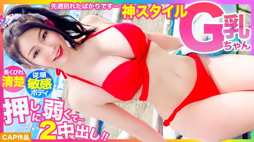 MLA-122 [God style] Just broke up last week... Beautiful constricted neat and clean G cup swimsuit beautiful girl, too weak to push 2 creampie www MLA-122