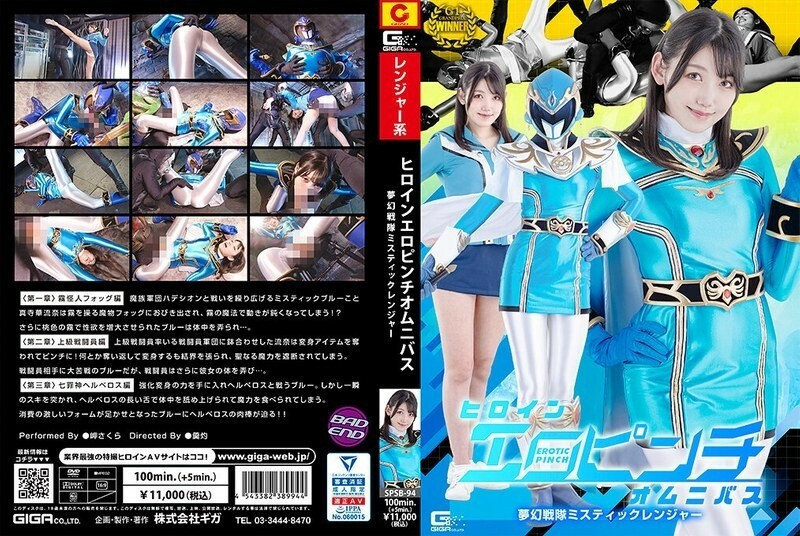 SPSB-094 Heroine Erotic Pinch Omnibus Dream Squadron Mystic Ranger Sakura Misaki 240 1 SPSB-094
