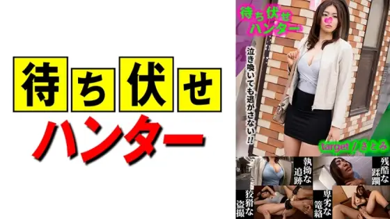 MCHT-028 Satomi Messy deeds of the ambush man part.28 MCHT-028