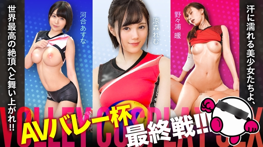 SPAK-002 The final match of the AV Valley Cup is finally here! ! ! Sweaty beautiful girls, soar to the world's highest climax! ! ! Asuna Kawai, Remu Suzumori, Atsushi Nonoura [Good face! ! Good style! ! Overwhelmingly fine play! ! The strongest and i SPAK-002