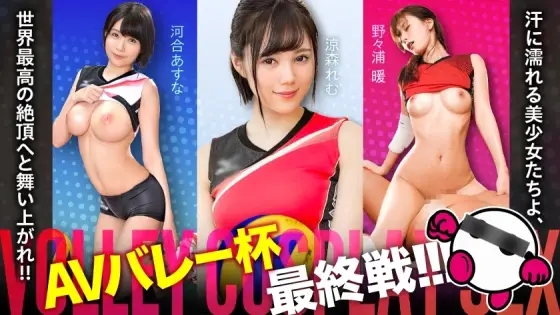 SPAK-002 The final match of the AV Valley Cup is finally here! ! ! Sweaty beautiful girls, soar to the world's highest climax! ! ! Asuna Kawai, Remu Suzumori, Atsushi Nonoura [Good face! ! Good style! ! Overwhelmingly fine play! ! The strongest and i SPAK-002