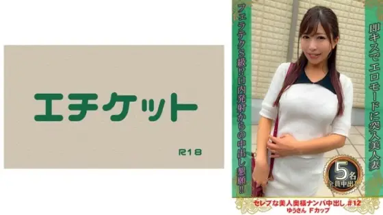 DHT-0876 Picking up a beautiful celebrity wife and creampie #12 Yu-san F cup 180 0 DHT-0876