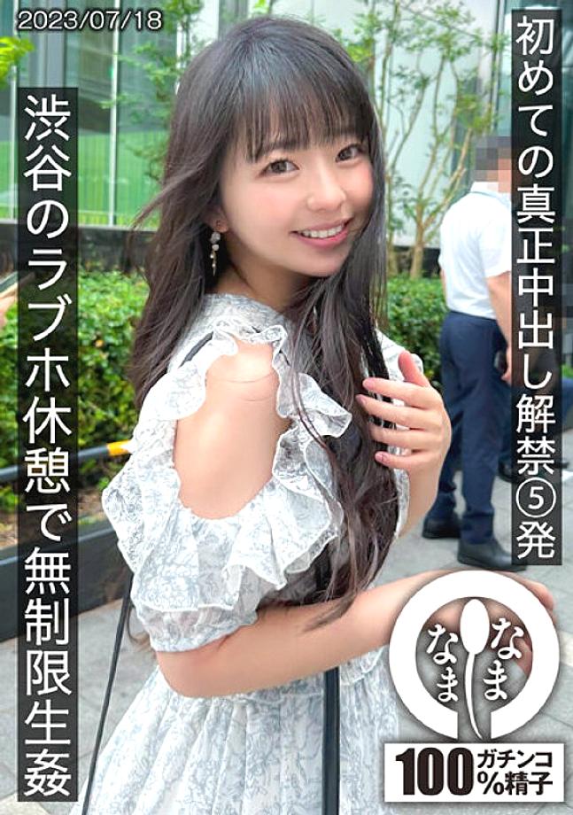 HNAMH-004 First real creampie release 5 shots Unlimited live at a love hotel in Shibuya HNAMH-004