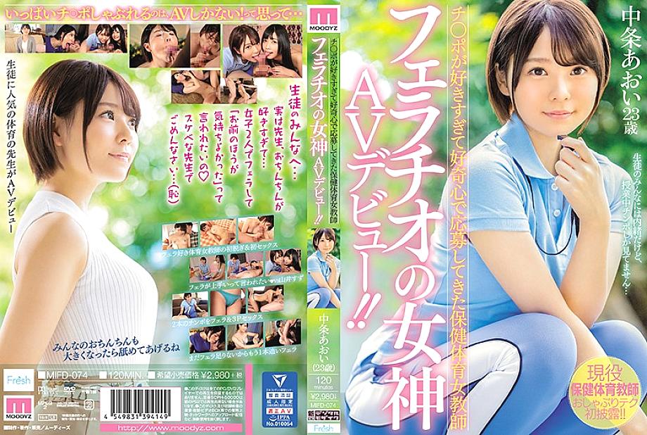 MIFD-074 A health and physical education female teacher who has applied for curiosity because she likes Ji Po too much and makes her AV debut as a goddess of blowjob! !! Aoi Nakajo MIFD-074