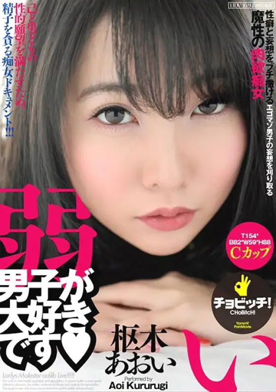 BTH-204 I love weak boys Aoi Kururugi BTH-204