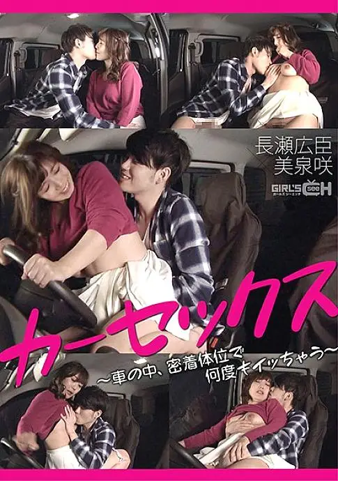 GRCH-368 Car sex ~ Hiroomi Nagase x Saki Mizumi who gets acme many times in a close position in the car ~ GRCH-368