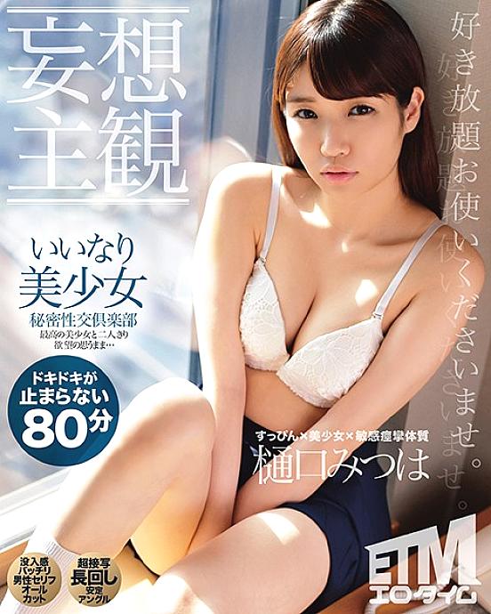 ETQR-168 [Delusional Subjectivity] Compliant Beautiful Girl Secret Sex Club Mitsuha Higuchi ETQR-168