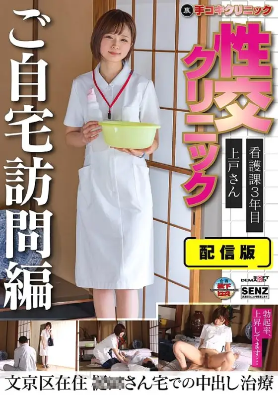 SENN-045 Distribution version (Back) Hand job clinic Sexual intercourse clinic Home visit version 3rd year nursing department Ms. Ueto lives in Bunkyo Ward Creampie treatment at Mr. 〇〇's house SENN-045