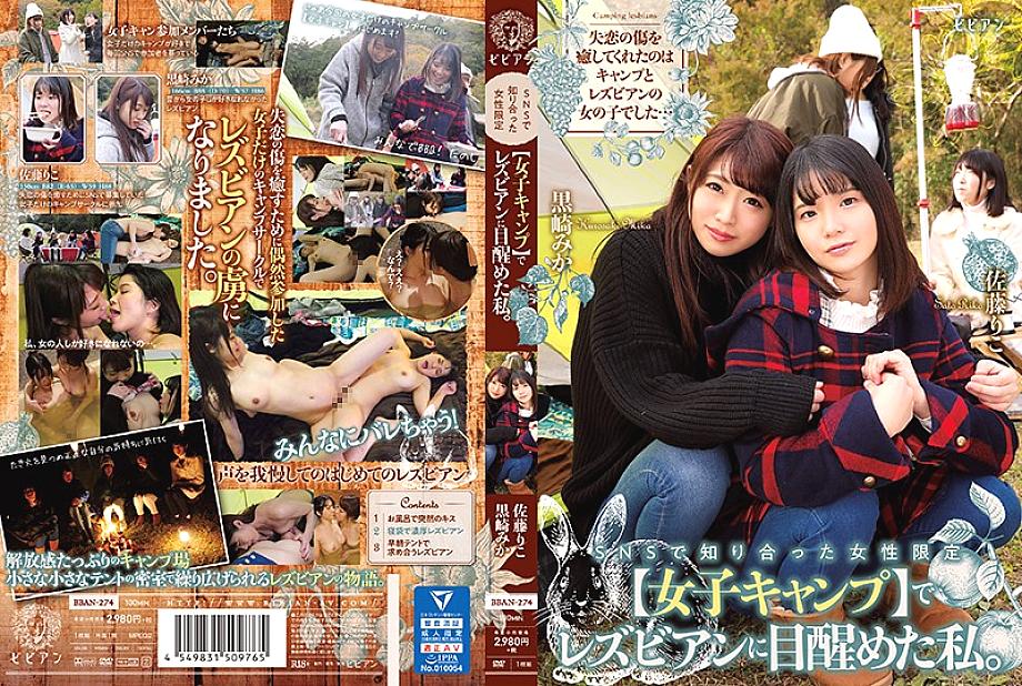 BBAN-274 I woke up to a lesbian at a women-only [women's camp] I met on SNS. Mika Kurosaki Riko Sato BBAN-274